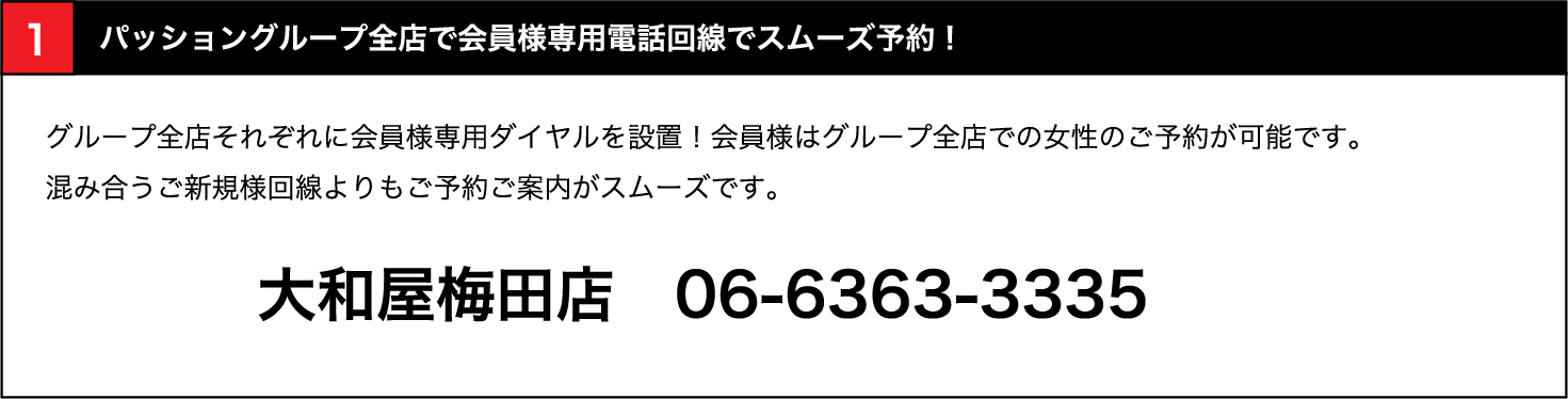 全店で会員様専用電話回線でスムーズ予約！