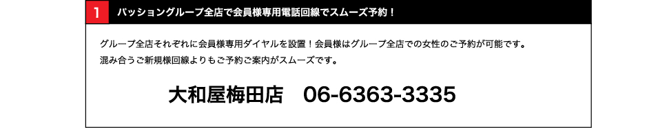 全店で会員様専用電話回線でスムーズ予約！