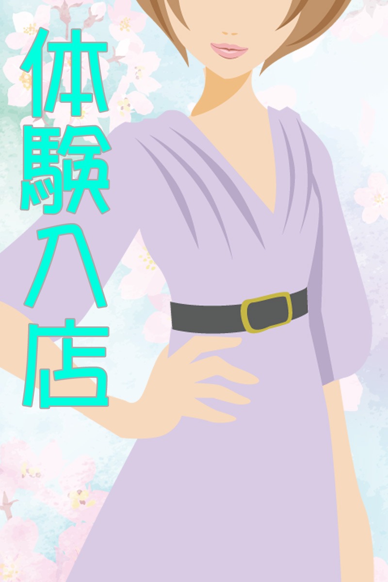 体験入店2(30)