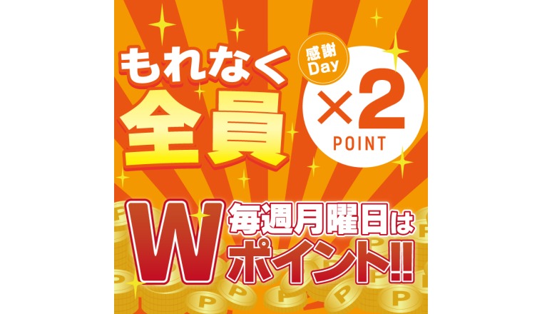 【新着画像】☆毎週月曜はお得なポイント２倍DAY!!☆