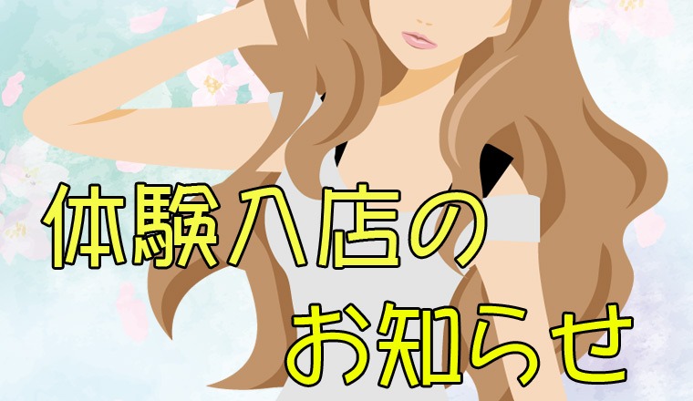 【新着画像】☆明日　7/7（月） 業界未経験女性の体験入店決定！☆