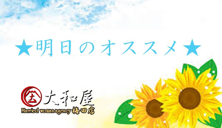 【新着画像】☆8/3 （日）～明日のオススメ情報～☆