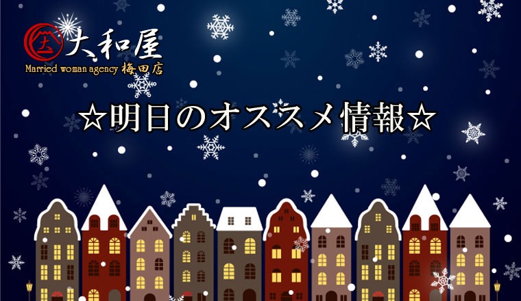 【新着画像】☆12/1（月）～明日のオススメ情報～☆