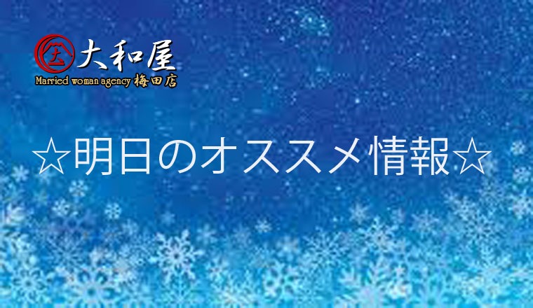 【新着画像】☆2/1（日）～明日のオススメ情報～☆