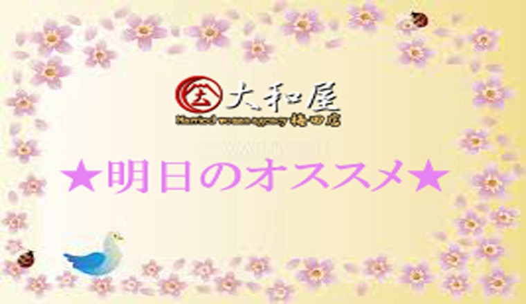 【新着画像】☆4/21（火）～明日のオススメ情報～☆