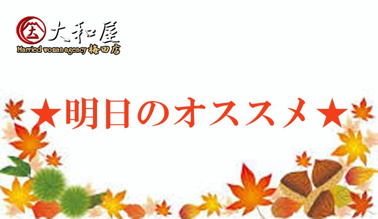 【新着画像】☆10/3（土）～明日のオススメ情報～☆