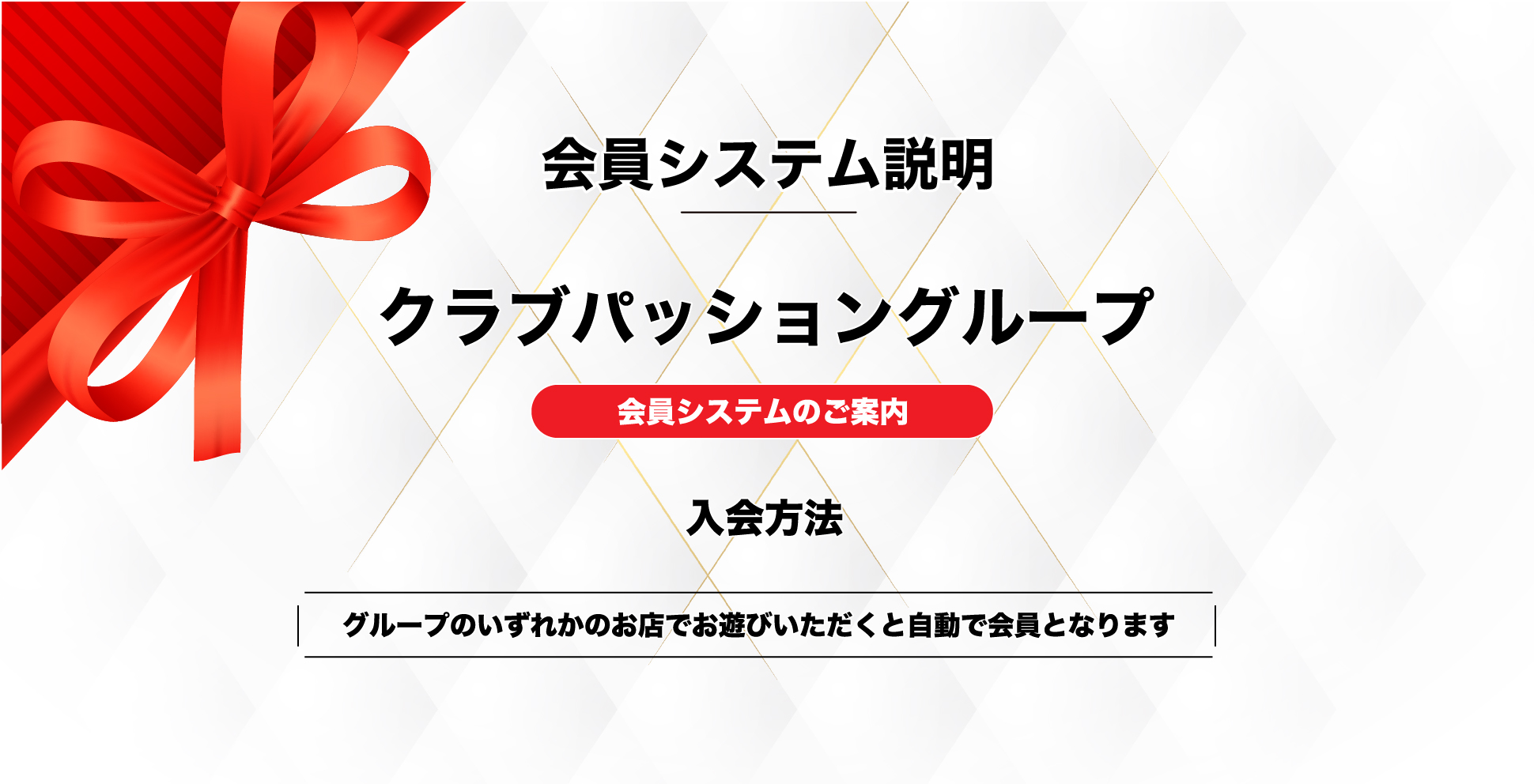 会員システム説明、会員システムのご案内、グループいずれかのお店でお遊びいただくと自動で会員となります