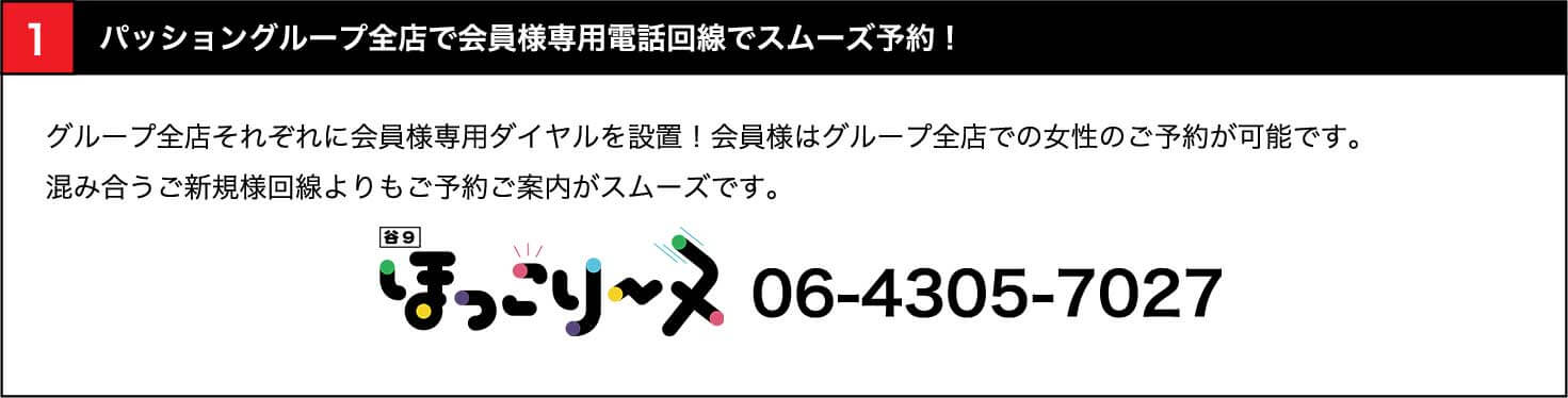 全店で会員様専用電話回線でスムーズ予約！