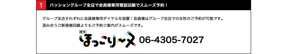 全店で会員様専用電話回線でスムーズ予約!