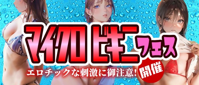 画像「刺激的！マイクロビキニフェス開催」