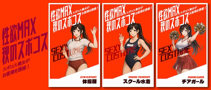 画像「性欲MAX秋のスポコス」