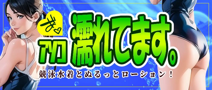 画像「競泳水着でヌルっとローション」