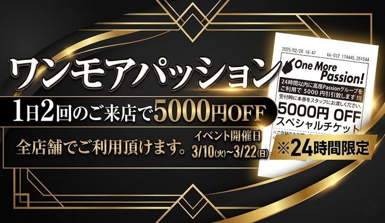 【新着画像】3月全店合同イベント「ワンモアパッション＋」開催！