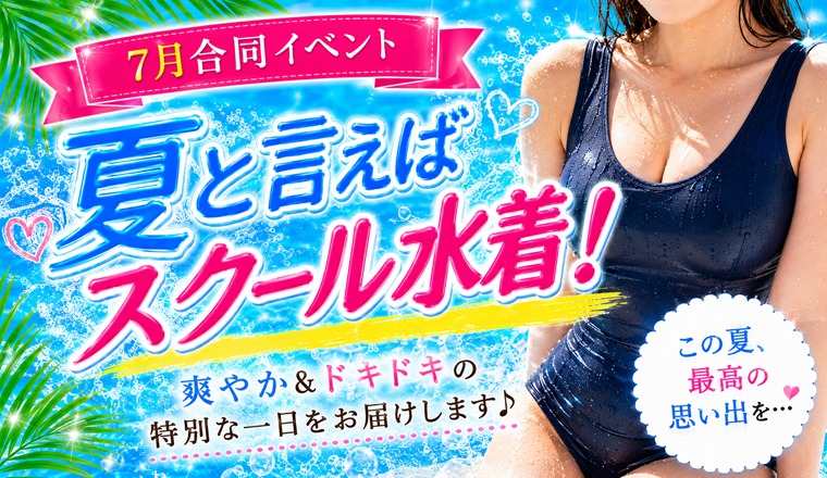 【新着画像】​7月合同イベント 夏と言えばスクール水着！