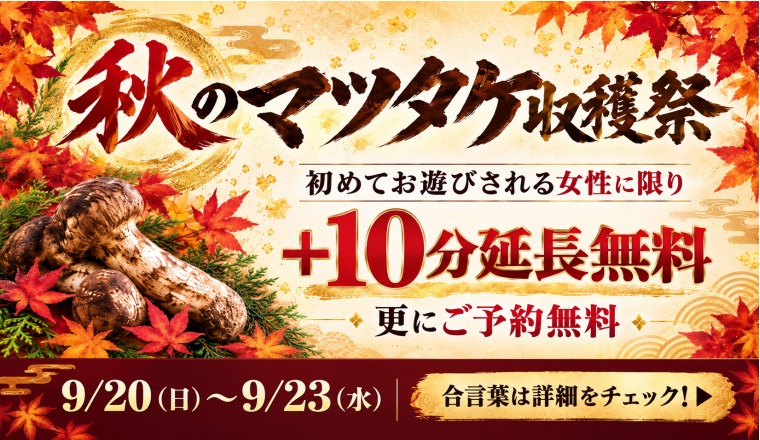 【新着画像】「秋のマツタケ収穫祭」
