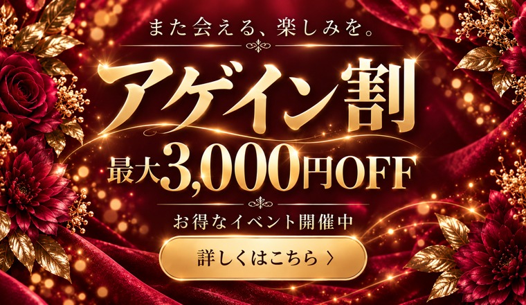 【新着画像】4店舗合同 早いほどお得！アゲイン割 ～次のご来店が最大3,000円OFF！～