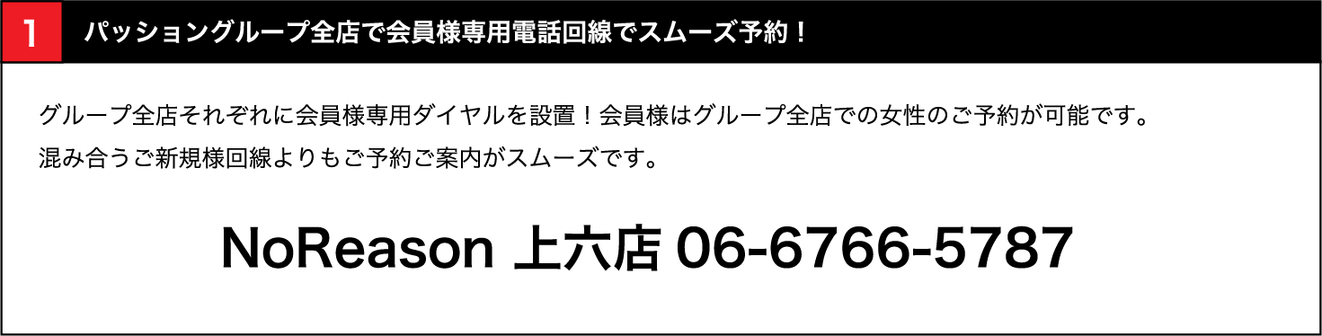 全店で会員様専用電話回線でスムーズ予約！