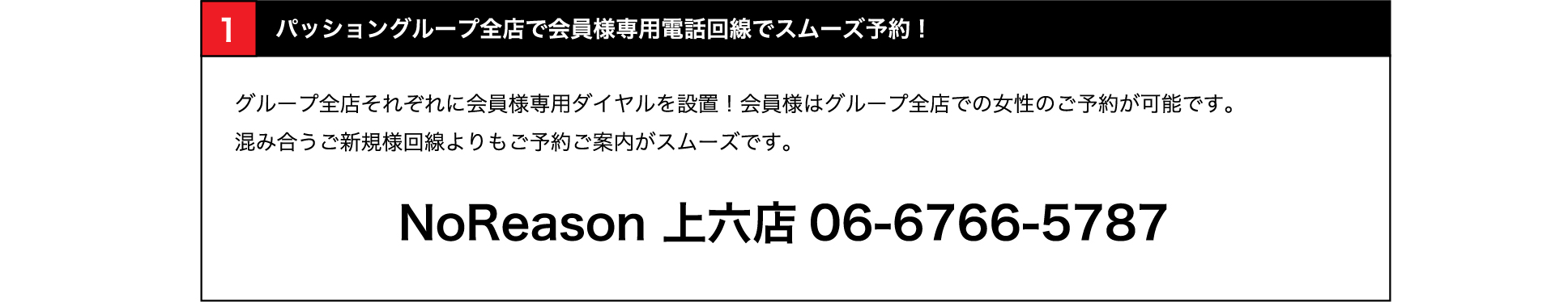 全店で会員様専用電話回線でスムーズ予約!