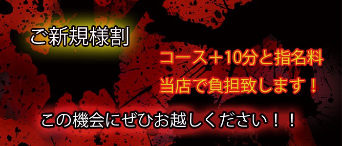 画像「【ご新規割】」