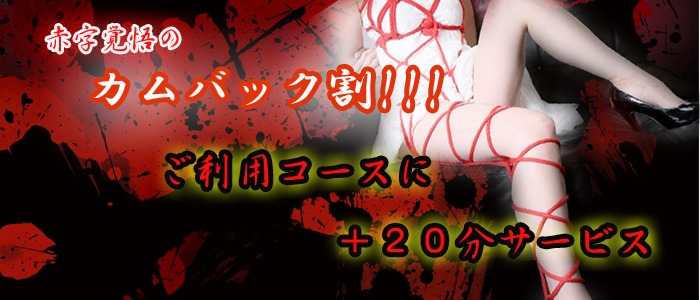 画像「【カムバック割！】」