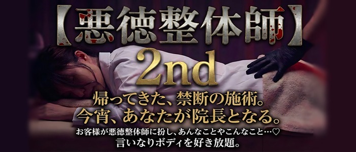 画像「1月パッショングループ合同イベント【悪徳エロ整体師2nd】」