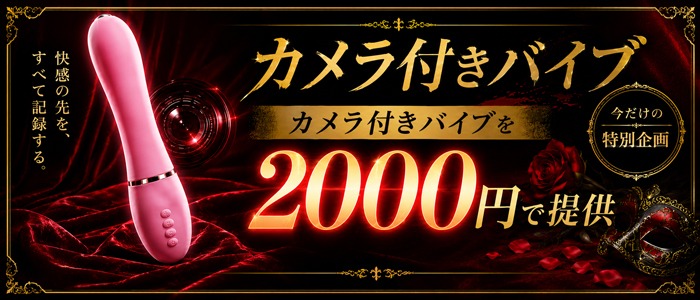 画像「​カメラ付きバイブ」