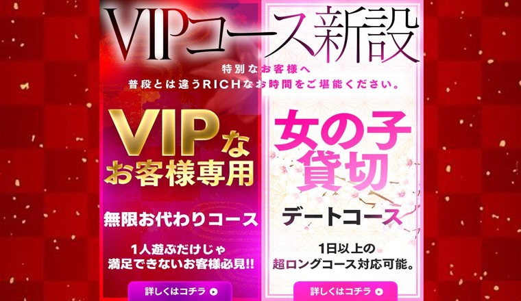 【新着画像】VIPコース開設のお知らせ特別なお客様に特別な2つのコースをご用意いたしました。