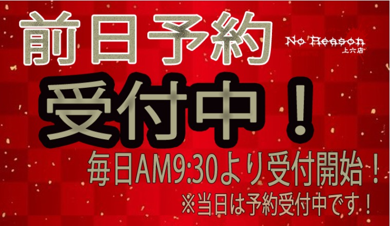 【新着画像】只今より「前日予約」受付スタート！！！