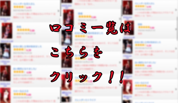 【新着画像】口コミはこちらをクリック!!