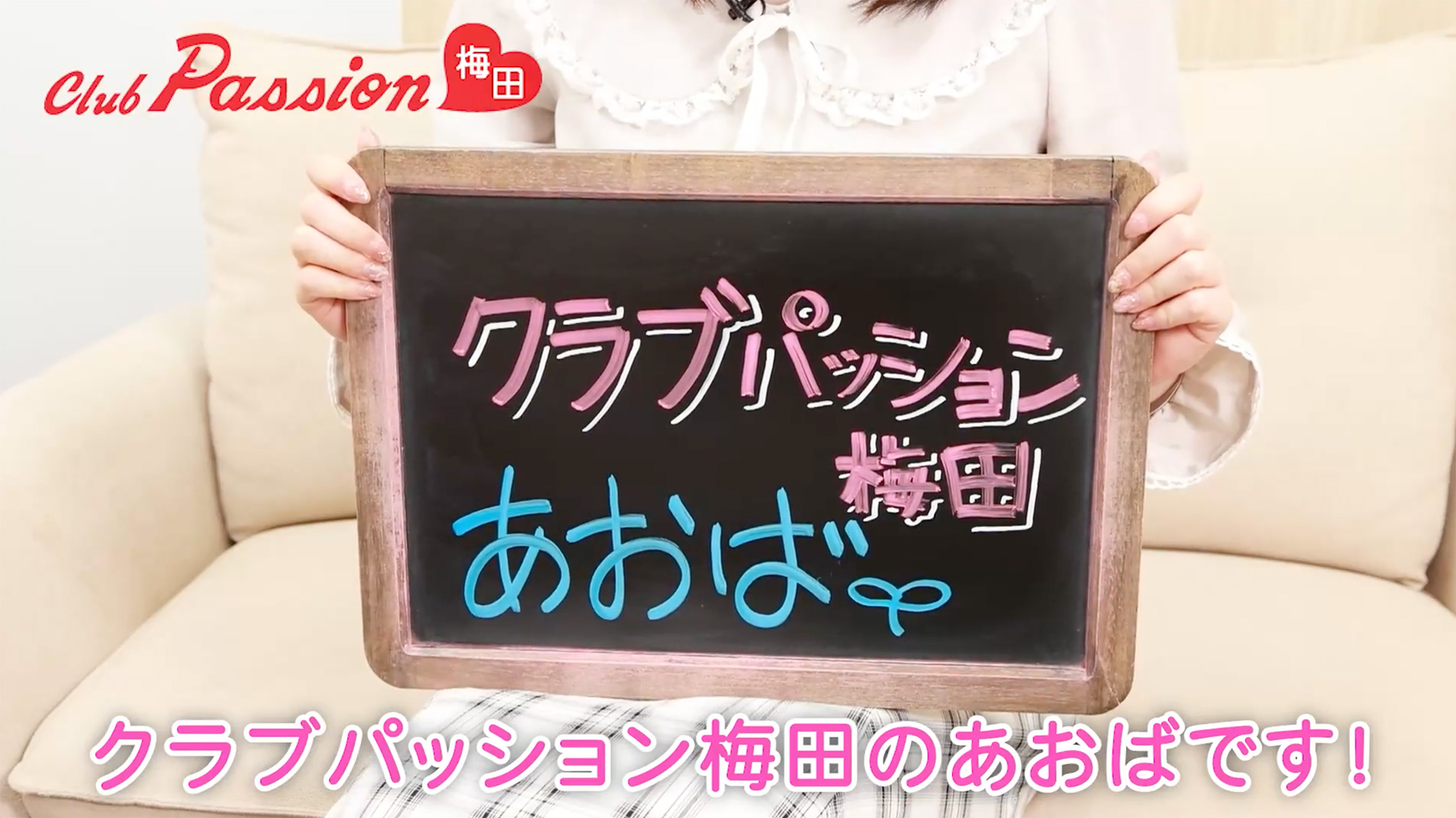 ホーム | 大阪梅田ホテヘル 素人専門風俗店【クラブ パッション梅田】