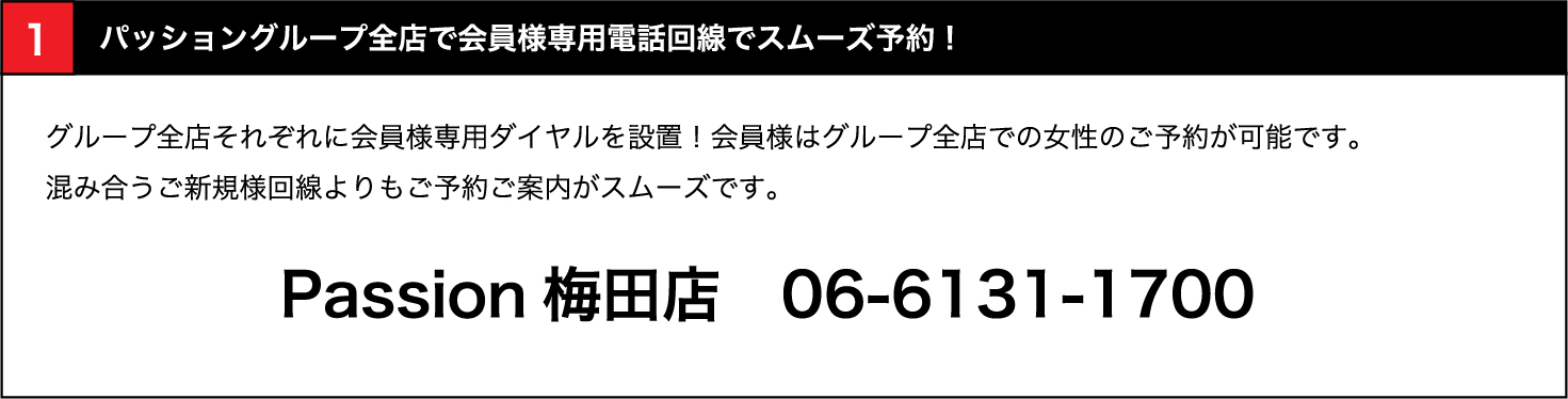 全店で会員様専用電話回線でスムーズ予約！