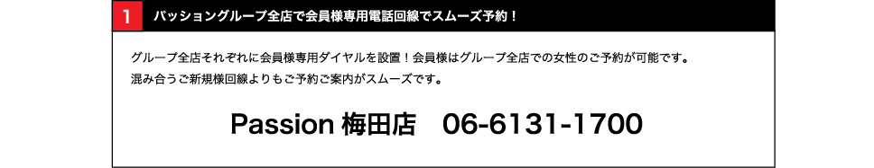 全店で会員様専用電話回線でスムーズ予約!