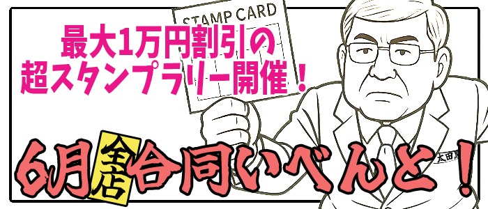 画像「最大１万円割引に！大感謝スタンプラリー開催！」