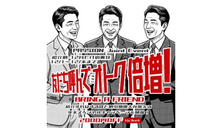 【新着画像】全店合同イベント【紹介割 – 12月だけのウラ技割引★】