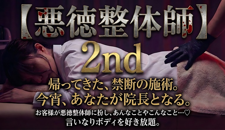 【新着画像】1月パッショングループ合同イベント【悪徳エロ整体師2nd】