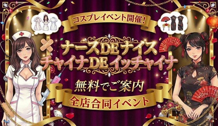 【新着画像】【2月 全店合同・激アツコスプレイベント】