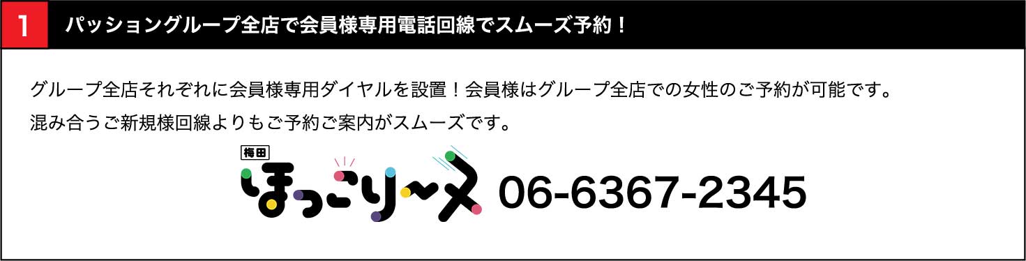 全店で会員様専用電話回線でスムーズ予約！