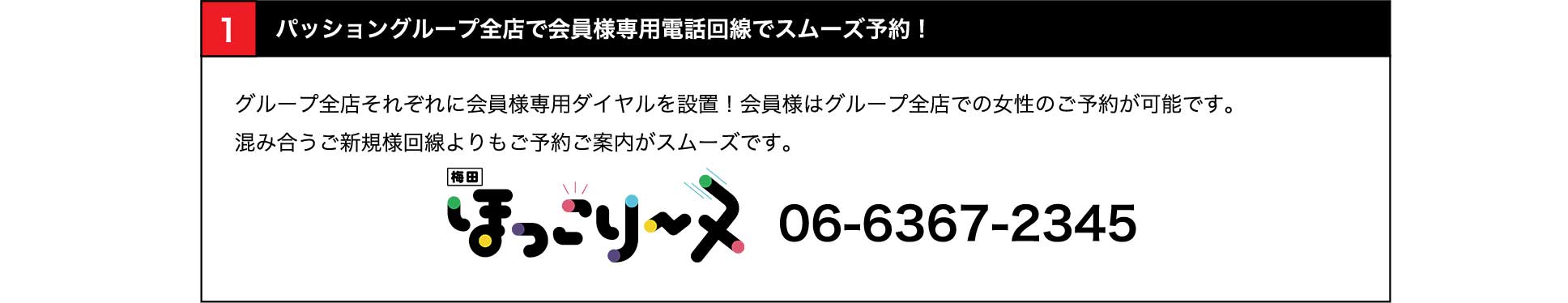 全店で会員様専用電話回線でスムーズ予約!