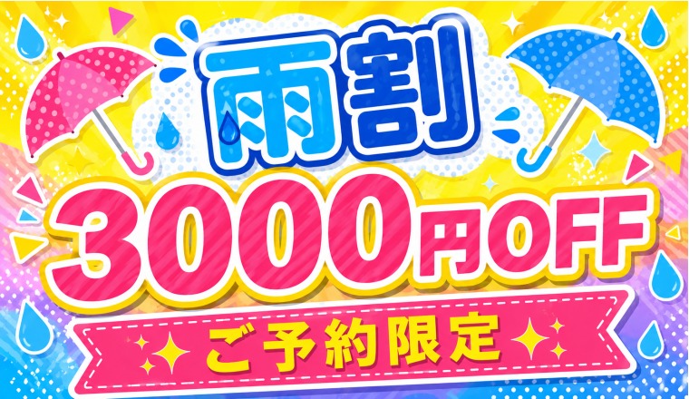【新着画像】☆本日限定！雨の日割引×3☆