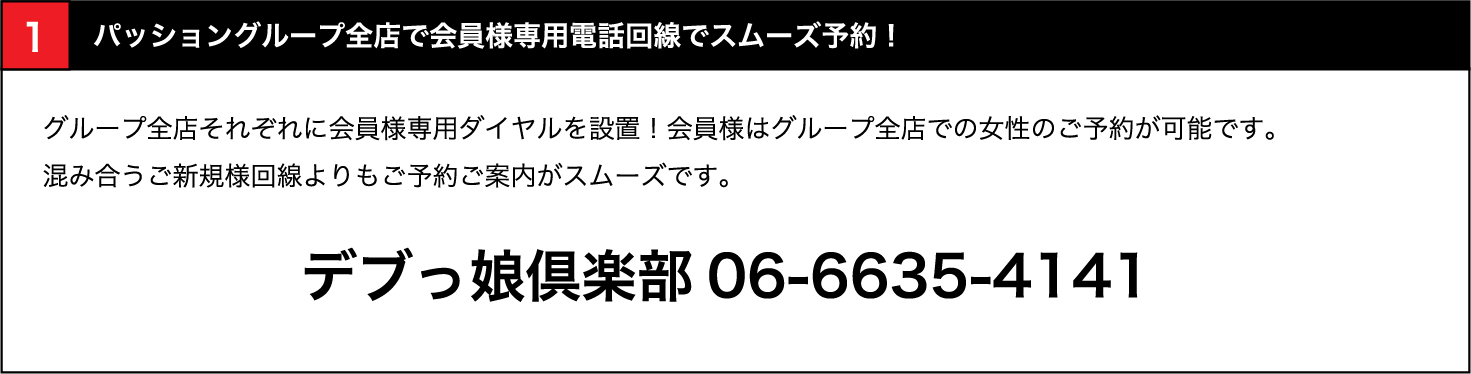 全店で会員様専用電話回線でスムーズ予約！