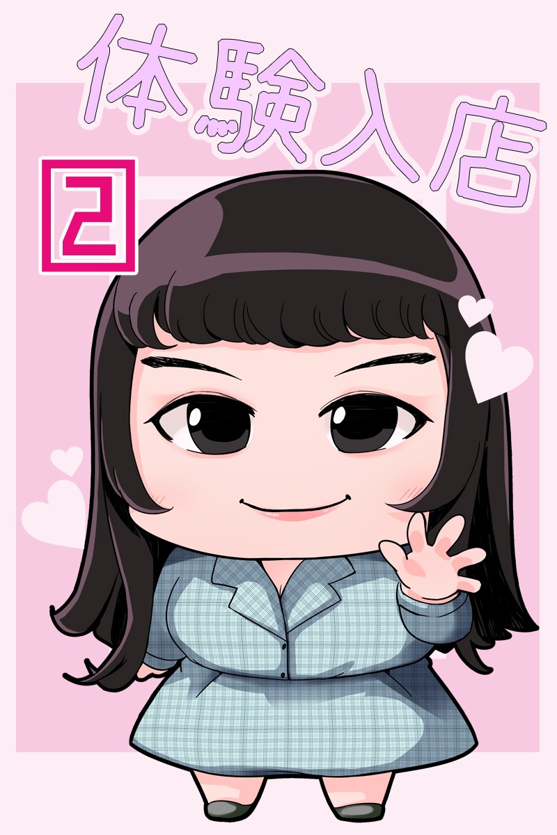 体験入店2(0)