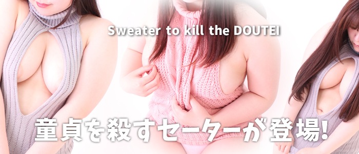 画像「ぷにぷにマシュマロボディーに童貞を殺すセーター」