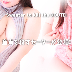 [画像]ぷにぷにマシュマロボディーに童貞を殺すセーター