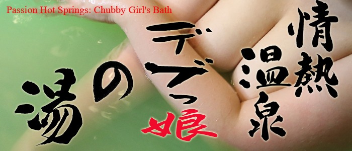 画像「情熱温泉～デブっ娘の湯～」