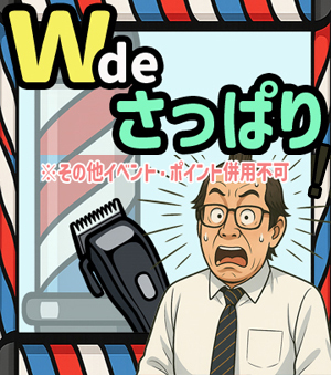[画像]「W de さっぱりキャンペーン」開催！