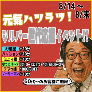 [画像]8月全店合同イベント 【シルバー世代応援イベント】
