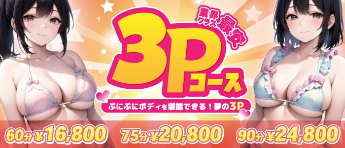 画像「破格の値段！３Ｐ可能な女の子」