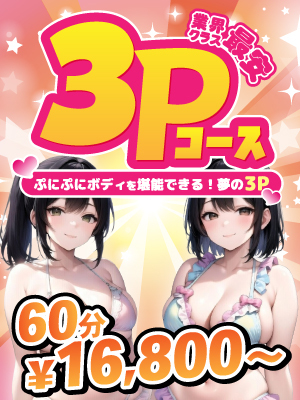 [画像]破格の値段！３Ｐ可能な女の子