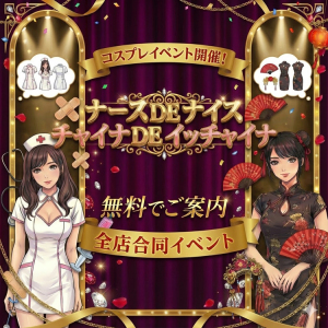[画像]【2月 全店合同・激アツコスプレイベント】