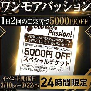 [画像]3月全店合同イベント 「ワンモアパッション＋」開催！